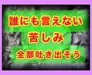 長い暗闇から抜け出させます 誰にも言えずにいた苦しみ。涙も。大丈夫！私が受け止めます。 イメージ1
