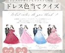 フルオーダー！ドレス色当てイラスト作成いたします デザインフルオーダー！ 貴方だけのオリジナルドレス当てクイズ イメージ1