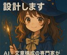 用途に合わせたプロンプトオーダーメイド設計します AI×文章構成の専門家が丁寧に対応 イメージ1