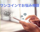 3日間1コインでどんなお悩みでも聞きます 愚痴や悩み、なんとなく話したい方に イメージ1