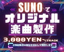 SUNOを活用してオリジナル楽曲を作ります 生成AI活用で音楽にしたい想いを低コストで実現 イメージ1
