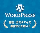 WordPress修正「即対応」で解決します ＼急ぎ歓迎／レイアウト変更やデザイン崩れに即対応します イメージ1