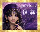 霊感占い【復縁｜相手の気持ち】霊感霊視で視ます 霊感霊視で読み解く復縁の可能性と流れ・時期｜霊感タロット鑑定 イメージ1