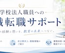 今だけ！学校法人に特化した履歴書の添削をします 学校法人人事歴15年の目でしっかりと合格に導く イメージ1