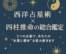 西洋占星術＋四柱推命の総合鑑定します 2つの占術であなたの運命・才能を読み解きます イメージ1