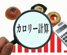 お食事、お料理の栄養価、計算します ☆若い方からご年配の方まで。管理栄養士が栄養価計算します。 イメージ1