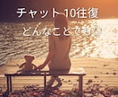 ちょっと話したい…ゆるっとチャット10往復します ゆるくお話ししたい方、ただ聞いてほしい方、どんな内容でも◎ イメージ1