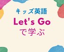 幼児・小学生のための英会話承ってます オックスフォード大学出版局　Let's Go 使用 イメージ1