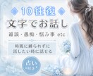 占い付き！10往復のチャットで話し相手になります 悩みや日常会話などなんでも聴きます。占い付きのお得なサービス イメージ1