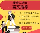 審査に通る文系卒業論文・修士論文のお手伝いをします 好評化多数の実績にて誠心誠意対応いたします！ イメージ1