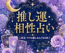 推し活★推しとの相性をオラクルカードで占います オタク歴20年以上の占い師が推し活を全力応援！ イメージ1