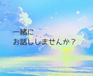 雑談、お試し、どんなお話しでもお聴きします 1分からでも大歓迎⭐︎お気軽にお電話ください♪ イメージ2