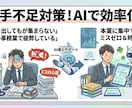 人手不足解消にAIの導入をお手伝いします 現場を知るプロが伝授！AI導入で人手不足を解消・業務を自動化 イメージ2