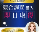 企業情報/覆面モニター/競合調査します 面接や打ち合わせ代行での情報取得や資料請求、潜入調査なども可 イメージ1