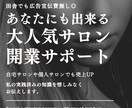 売れるサロンの作り方お伝えします 【動画付】経験×心理学で集客力をつけて田舎でも売上UP！ イメージ1
