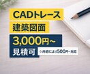 手書き・PDF建築図面をCADトレースします 図面やPDFデータ、建築図面をAutoCAD・清書します。 イメージ1