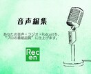 音声・ Podcast編集、プロ品質で提供します 現役ラジオディレクターがあなたの音声を"プロの番組"に。 イメージ1