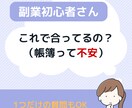 副業初心者OK｜帳簿これで大丈夫？不安を解消します 初めての方でも分かるよう丁寧に説明します イメージ1