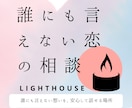 誰にも言えない恋の不安を、寄り添い、お聞きします 罪悪感・孤独・嫉妬・沈黙。すべて私が受け止めます。 イメージ1