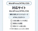 WordPress/HTML/CSSを修正します 文章/画像/リンクOK｜3箇所3,000円から対応 イメージ7