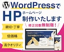 WordPressでHP作成します 魅力が伝わるオリジナルのHPを作成します イメージ1