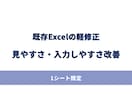 １シート軽修正でExcel表を見やすく整えます 既存Excelを見やすく使いやすく整えます イメージ1