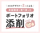 Webデザイナー2人がポートフォリオを添削します 複数の視点から未経験転職を目指す方をサポート イメージ1