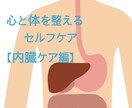 心と体を整えるセルフケアお教えします ご自身で心と体を癒す【内臓ケア編】 イメージ1