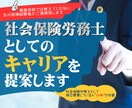 社会保険労務士としてのキャリアを提案します 社労士になりたい人、試験に合格した人、社労士で働きたい人へ イメージ1