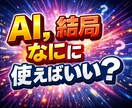 まずはAIで何ができるか相談しますます AIを使いたいが何から始めるか分からない方へ イメージ1