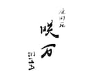 毛筆調文字作ります あなただけのオリジナル文字でみんなの目をひこう。 イメージ3