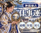 天職・転職・独立・職場関係｜仕事運向上へ導きます 魂が本来輝く天職とキャリアの好機を神鏡の神託で解き明かします イメージ1