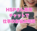 HSPさんの悩みリアルタイムにチャットで聴きます 国家資格キャリアコンサルタント◎話すのが苦手な方にオススメ イメージ1