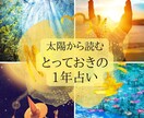 とっておきの1年を！占星術で運気鑑定します 太陽回帰図からわかる1年の展望と指針 イメージ1