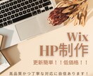 楽々更新！Wixで素敵なホームページ作成致します アフターフォローも丁寧にご対応させて頂きます！ イメージ1