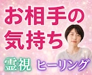 お相手の本音とこれからを霊視します ほんまはどう思っとん！？アゲサゲなしで降りたままお伝えします イメージ1