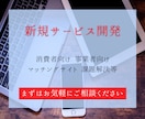 新規WEBサービスの開発を行います これから起業・新規事業を始めたい方を、全力サポート！ イメージ1