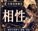 二人の相性と恋愛の未来を霊視します 相手の本音・価値観・結婚相性まで霊視鑑定 イメージ1