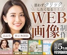 5名様限定☆クリックしたくなるWEB画像制作します 丁寧なヒアリングで、お客様の『これだ！』を一緒に形にします。 イメージ1