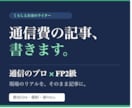 通信のプロ×FP2級が格安SIMの記事を書きます 通信費の見直しを"仕事"にしている有資格者が書きます イメージ1
