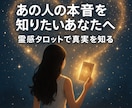 あの人の本音・魂の声・霊感タロットで視通します リピーター続出♡悩める恋愛・人間関係・生き方の迷いに！ イメージ1