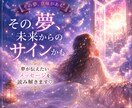 あなたの夢から読み解きます 夢が伝えたいメッセージを読み解きます イメージ1
