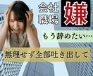 会社に行かなかった理由は何？辛い気持ち聴きます 理由を言えば甘えと言われる。。あなたの本音を聴かせて下さい イメージ3