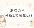 あなたの性格を分析し言語化します あなたの気づいていない性格、弱み、強みを言語化します イメージ1