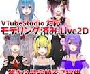 Live2Dオリジナルキャラクター作成します 既存パーツで自分だけのキャラクター作成 イメージ1