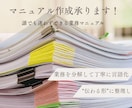 誰でも迷わずできる業務マニュアルを作成します 業務を分解、丁寧に言語化。“伝わる形”にマニュアル化します。 イメージ1