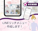 集客アップ！素敵なLINEリッチメニュー作成します LINE公式を魅力的に見せるサポート！オリジナルデザイン提供 イメージ1