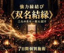 強力縁結び《双名結縁》を7日間行います 不倫・複雑愛・復縁・片思い・推しにも対応 イメージ1