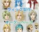 コスプレ用のキャラウィッグ制作承ります コスプレウィッグ製作致します なりたい自分に！現役コスプレ