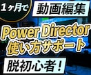 PowerDirectorの使い方をサポートします あなたのやりたいことが1か月で実現します。 イメージ1